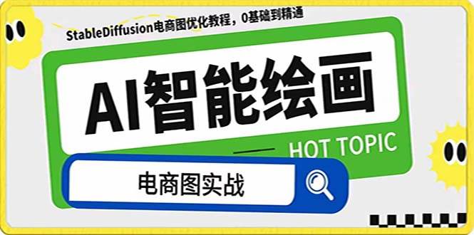 AI绘画-为电商图优化赋能。StableDiffusion电商图优化教程，告别高价聘请摄影师和模特-廉价云资源网