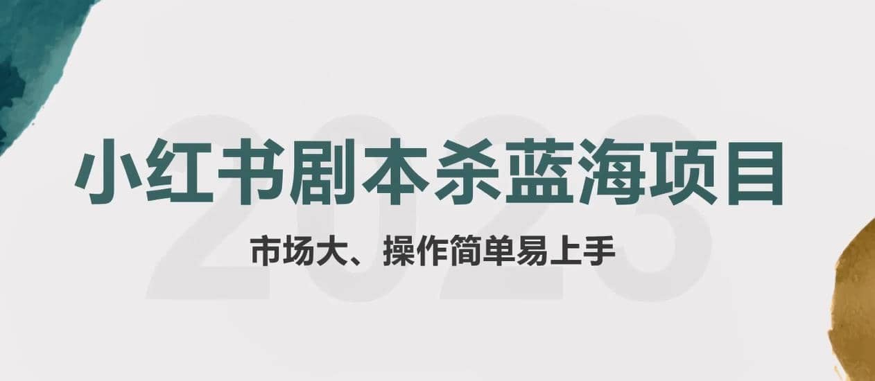 拆解小红书蓝海赛道：剧本杀副业项目，玩法思路一条龙分享给你【1节视频】-廉价云资源网