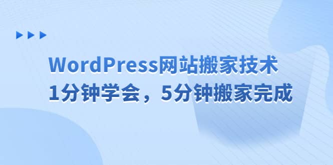 WordPress网站搬家技术，1分钟学会，5分钟搬家完成-廉价云资源网