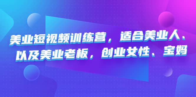 美业短视频训练营，适合美业人、以及美业老板，创业女性、宝妈-廉价云资源网