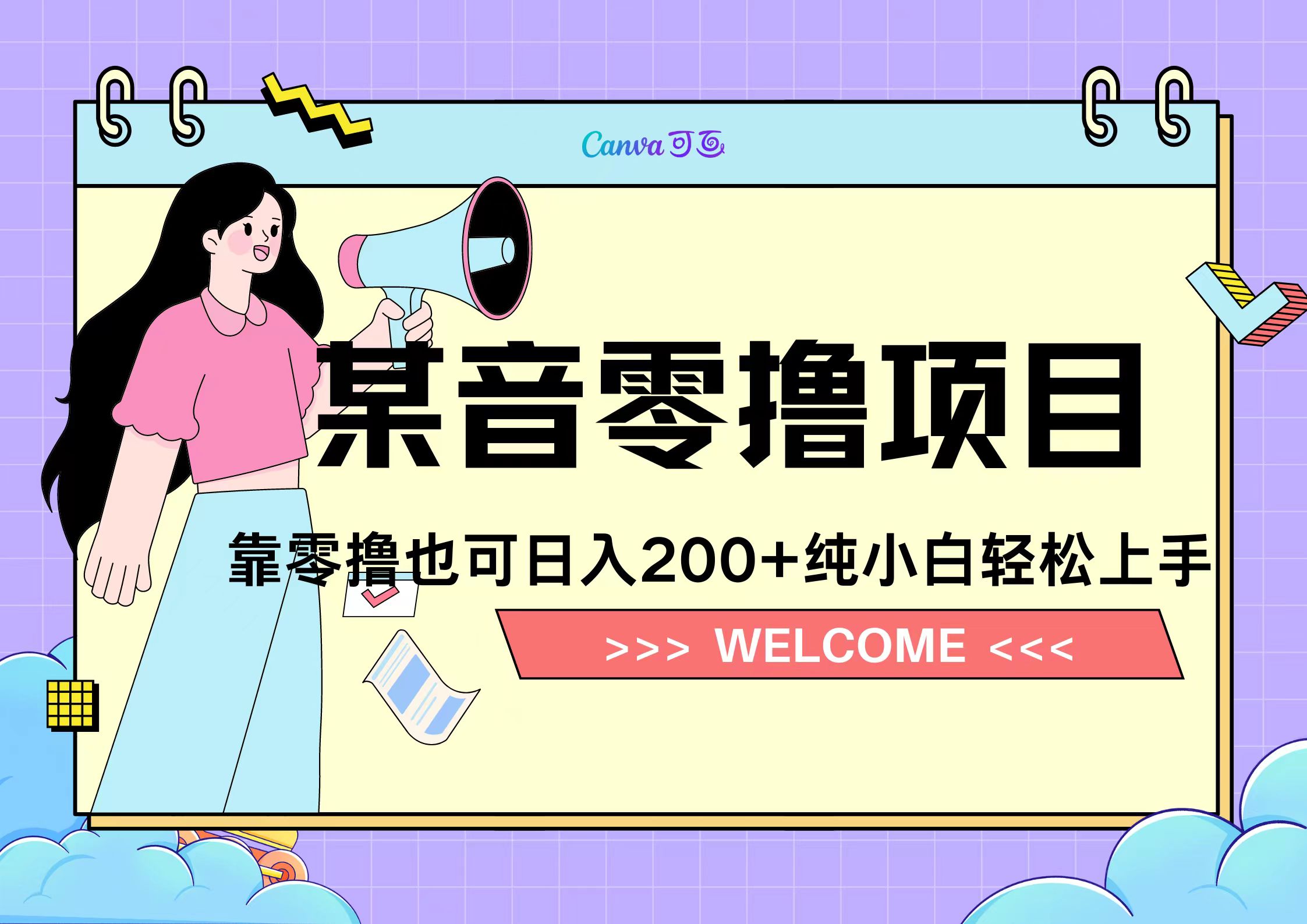 靠零撸也可日入200+，抖音小活动（附赠教程）-廉价云资源网