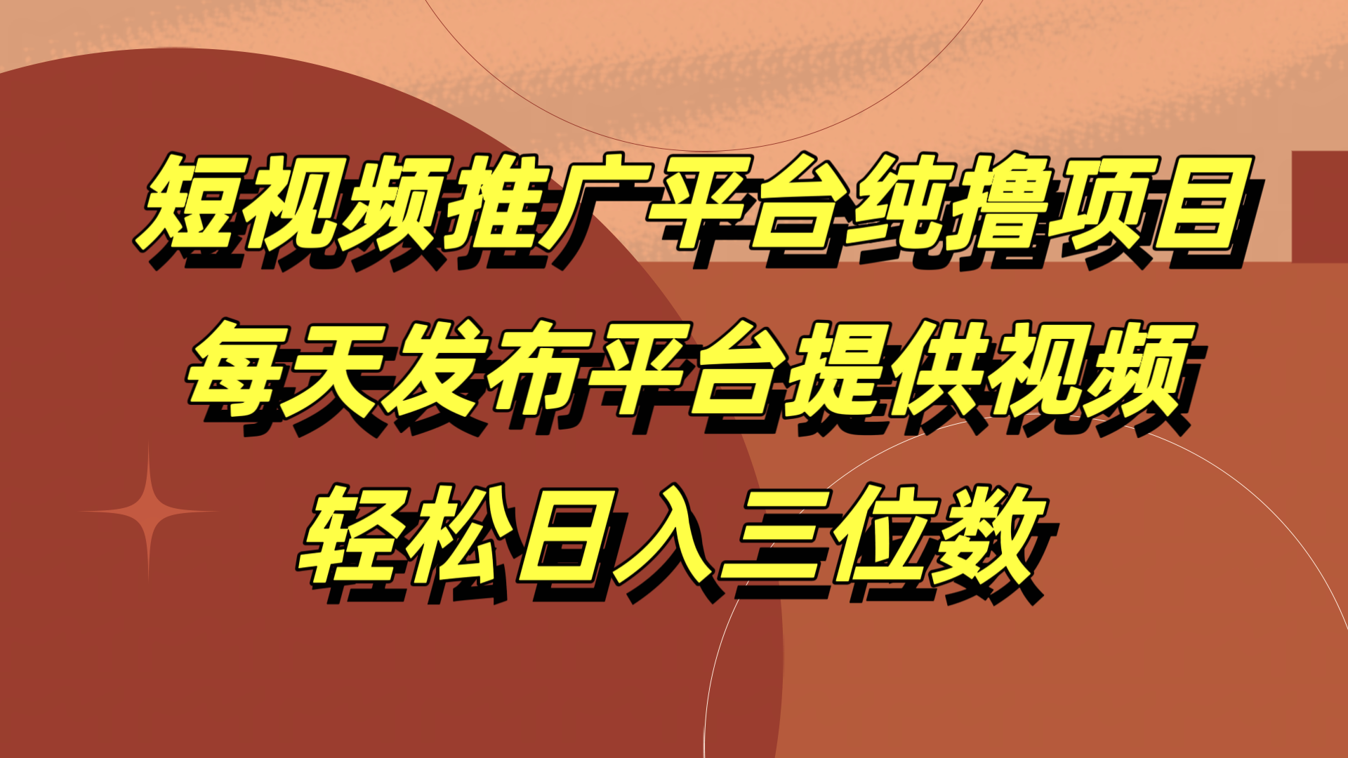 短视频推广平台纯撸项目，每天发布平台提供视频，轻松日入三位数-廉价云资源网
