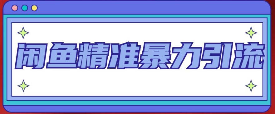 闲鱼精准暴力引流全系列课程，每天被动精准引流200+客源技术（8节视频课）-廉价云资源网