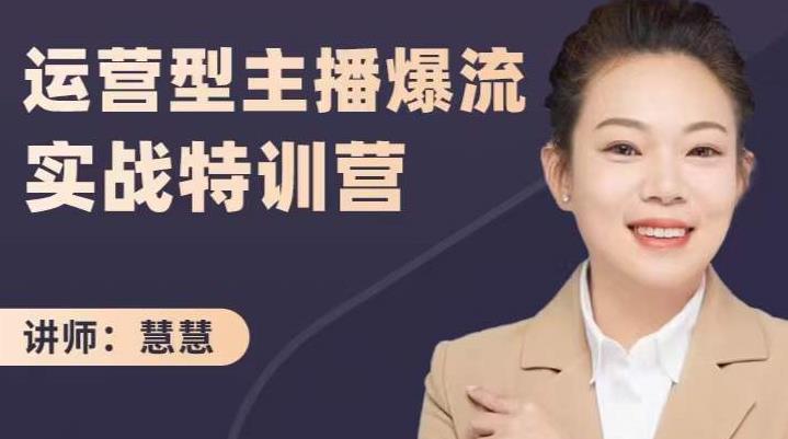 慧慧：运营型主播爆流实战特训营，月销千万直播间操盘手把手带玩转运营主播核心-廉价云资源网