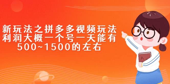 新玩法之拼多多视频玩法，利润大概一个号一天能有500~1500的左右-廉价云资源网