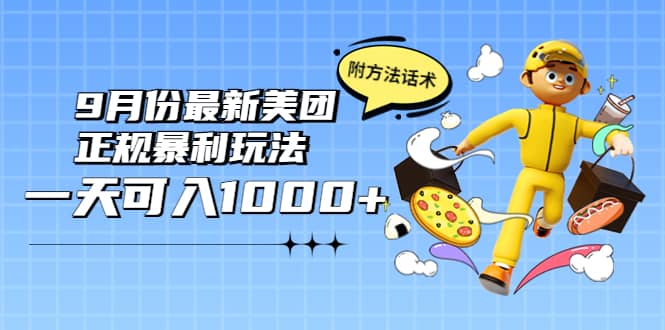 2022年9月份最新美团正规暴利玩法，一天可入1000+ 【附方法话术】-廉价云资源网