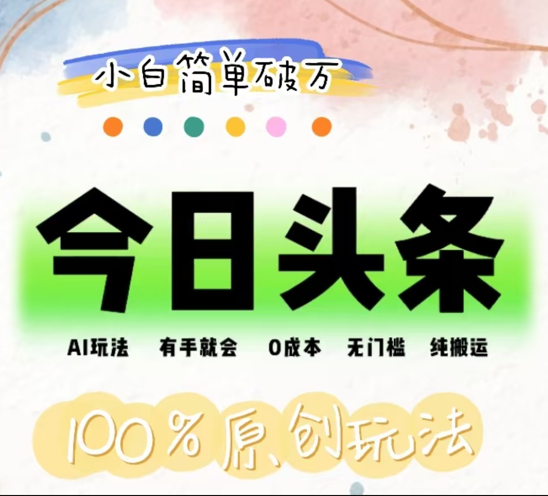AI头条，有手就会，0成本无门槛，纯搬运，小白单号简单破万！！-廉价云资源网