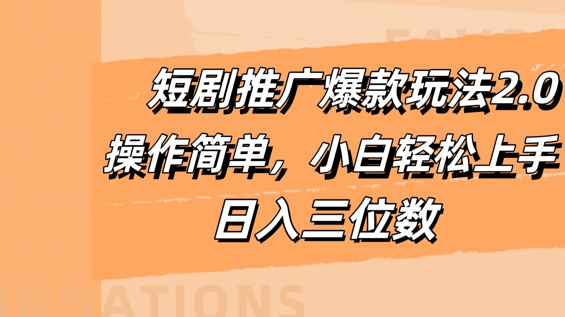短剧推广爆款玩法2.0，操作简单，小白轻松上手，日入三位数-廉价云资源网