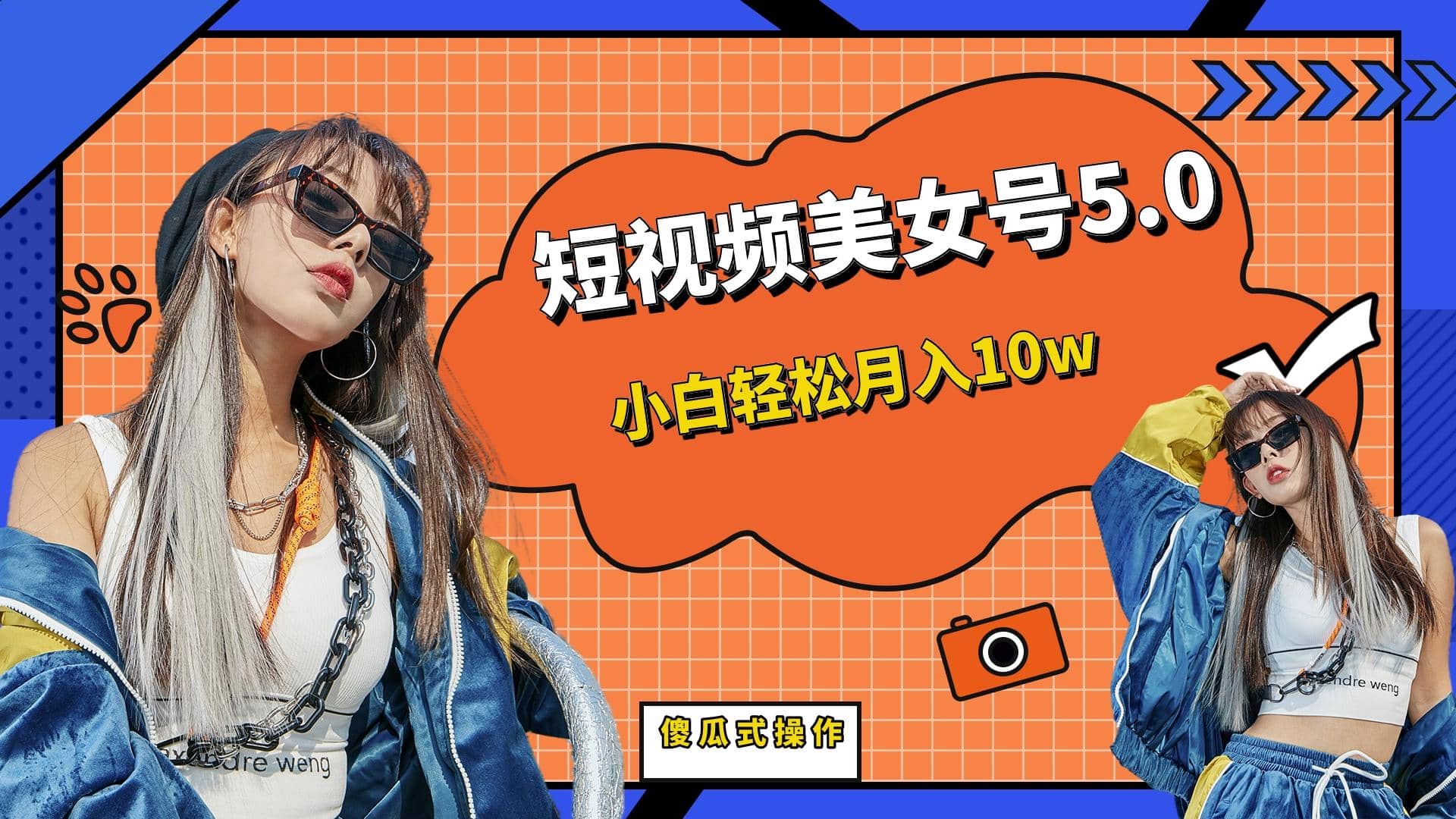 短板视频美女号5.0，小白轻松月入10w-廉价云资源网