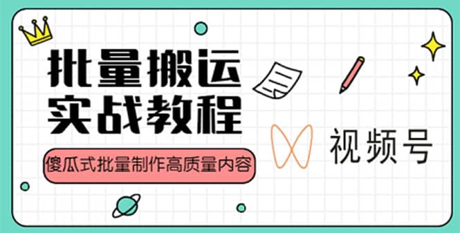 视频号批量搬运实战赚钱教程，傻瓜式批量制作高质量内容【附视频教程+PPT】-廉价云资源网