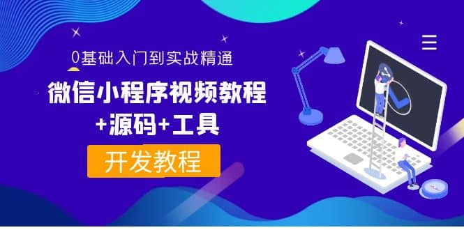 外面收费1688的微信小程序视频教程+源码+工具：0基础入门到实战精通！-廉价云资源网
