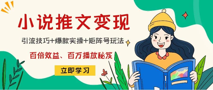 小说推文训练营-廉价云资源网