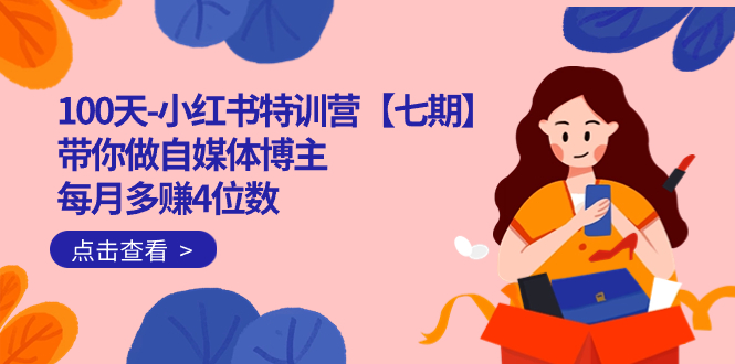 100天-小红书特训营【七期】带你做自媒体博主 每月多赚4位数  IP账号全指南-廉价云资源网