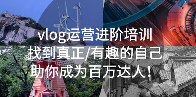 vlog运营进阶培训：找到真正/有趣的自己，助你成为百万达人-廉价云资源网