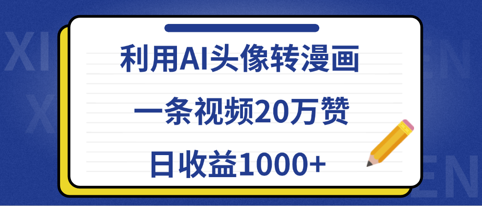 利用AI头像转漫画，一条视频20万赞，日收益1000+-廉价云资源网