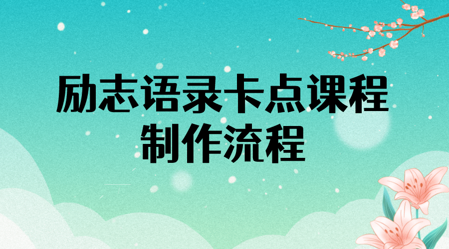 励志语录（中英文）卡点视频课程 半小时出一个作品【无水印教程+10万素材】-廉价云资源网