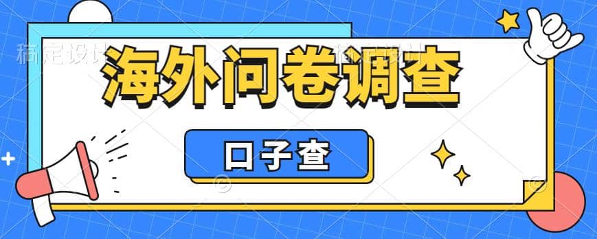 外面收费5000+海外问卷调查口子查项目，认真做单机一天200+-廉价云资源网