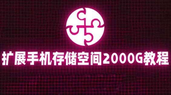 通过挂载阿里云盘，把手机存储空间扩展到2000G【详细教程】-廉价云资源网