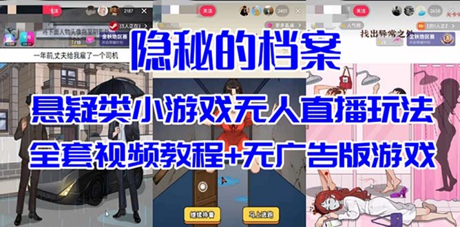 抖音爆火的悬疑解谜小游戏【隐秘的档案】无人直播玩法【教程+游戏+工具】-廉价云资源网