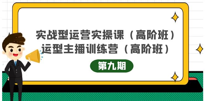 实战型运营实操课第9期+运营型主播训练营第9期，高阶班（51节课）-廉价云资源网