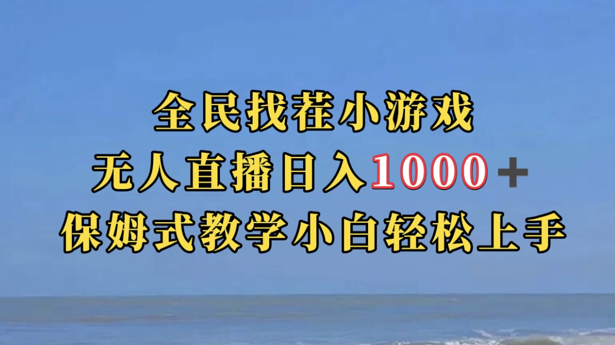 全民找茬小游无人直播日入1000+保姆式教学小白轻松上手（附带直播语音包）-廉价云资源网