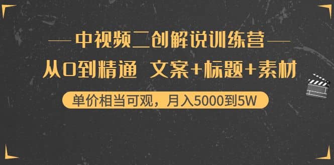 中视频二创解说训练营：从0到精通 文案+标题+素材-廉价云资源网