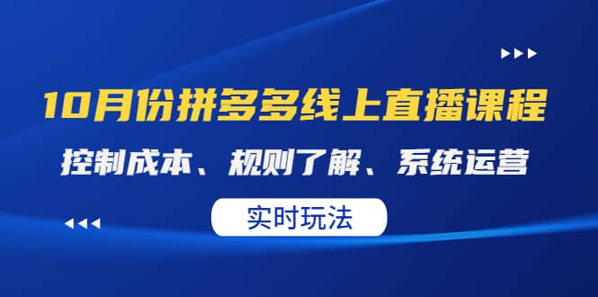 某收费10月份拼多多线上直播课： 控制成本、规则了解、系统运营。实时玩法-廉价云资源网