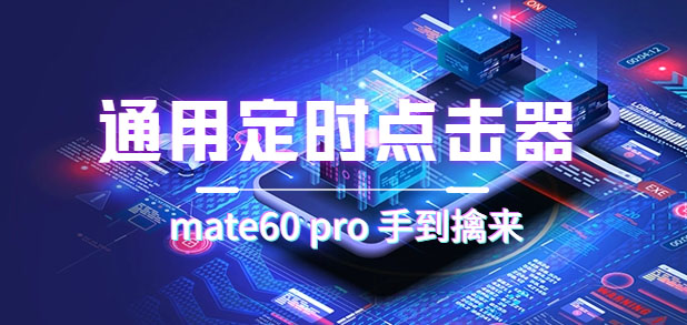 通用定时点击_搭配网页抢购思路（华为手机手到擒来）-廉价云资源网