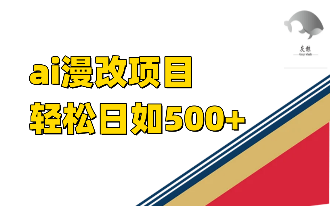 ai漫改项目单日收益500+-廉价云资源网