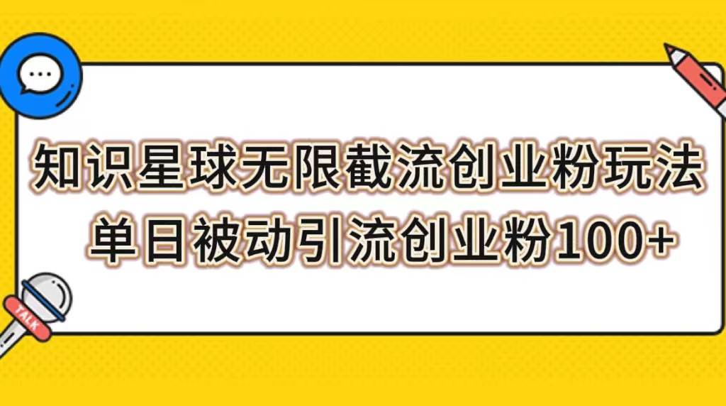 知识星球无限截流创业粉玩法，单日被动引流创业粉100+-廉价云资源网