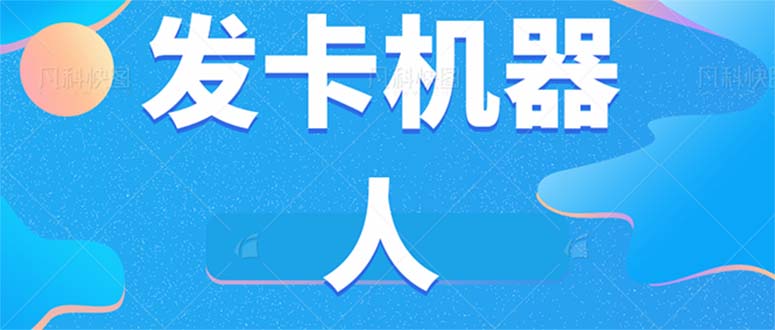 微信自动发卡机器人工具 全自动发卡【软件+教程】-廉价云资源网
