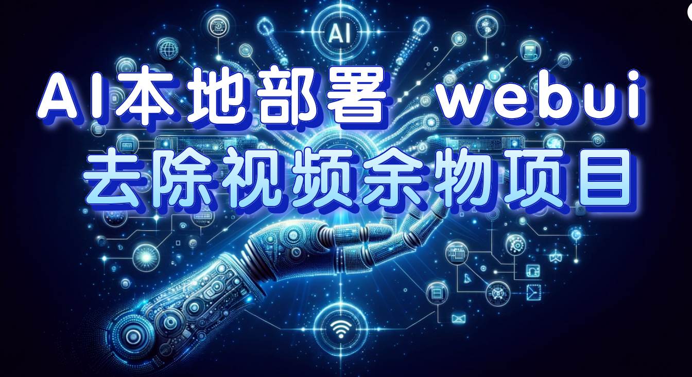 AI本地部署 webui 去除视频余物项目 保守日入300+-廉价云资源网