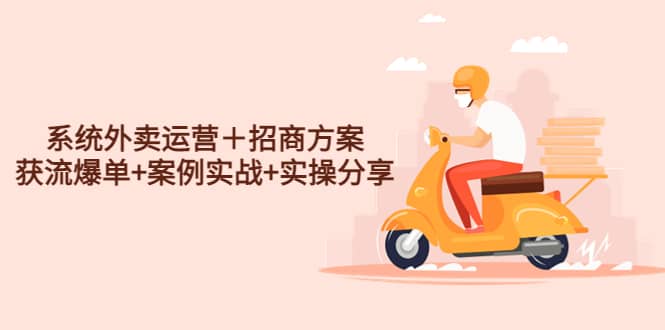 系统外卖运营＋招商方案，获流爆单+案例实战+实操分享-廉价云资源网