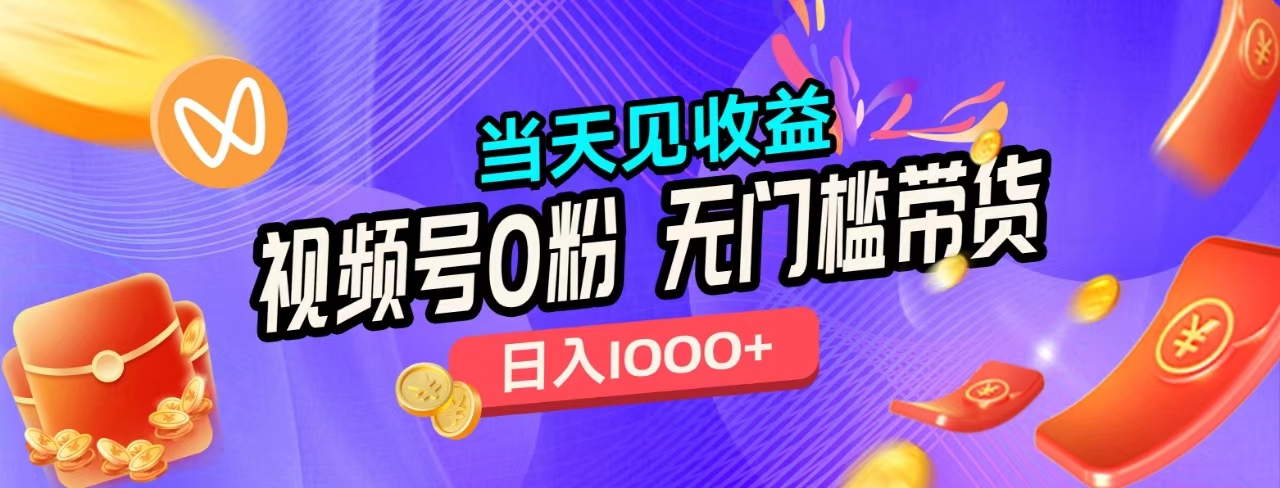 无门槛视频号0粉带货，日入1000+，当天见收益，-廉价云资源网