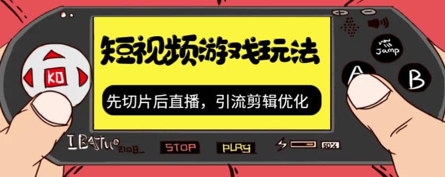 抖音短视频游戏玩法，先切片后直播，引流剪辑优化，带游戏资源-廉价云资源网
