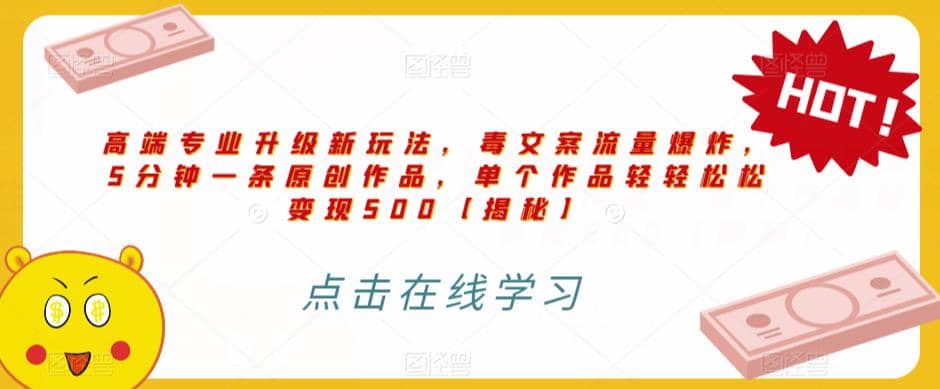高端专业升级新玩法，毒文案流量爆炸，5分钟一条原创作品，单个作品轻轻松松变现500【揭秘】-廉价云资源网