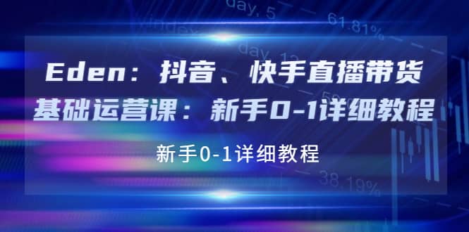 抖音、快手直播带货基础运营课：新手0-1详细教程-廉价云资源网