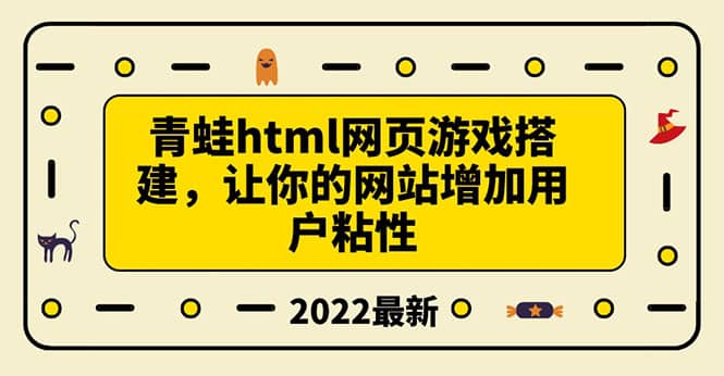 搭建一个青蛙游戏html网页，让你的网站增加用户粘性（搭建教程+源码）-廉价云资源网