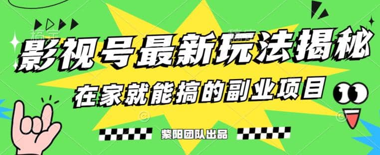 月变现6000+，影视号最新玩法，0粉就能直接实操【揭秘】-廉价云资源网