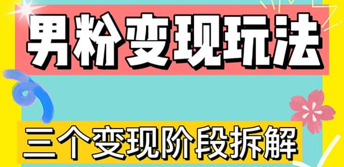 0-1快速了解男粉变现三种模式【4.0高阶玩法】直播挂课，蓝海玩法-廉价云资源网