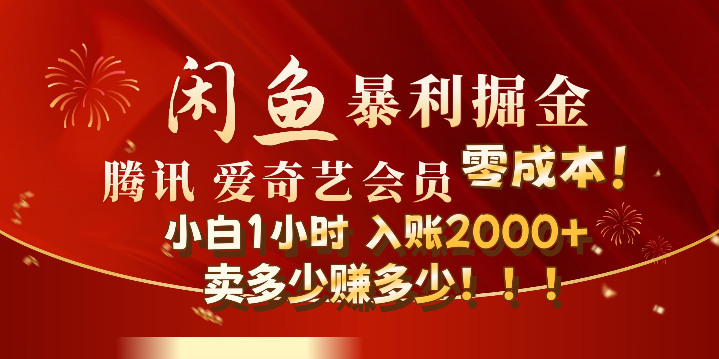 闲鱼全新暴力掘金玩法，官方正品影视会员无成本渠道!小自1小时保底收入2000+-廉价云资源网