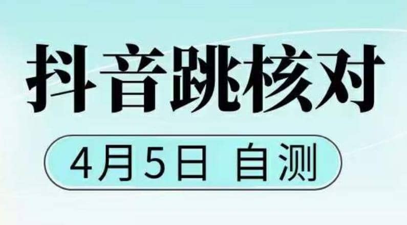抖音0405最新注册跳核对，已测试，有概率，有需要的自测，随时失效-廉价云资源网