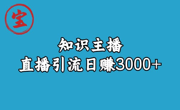 知识主播直播引流日赚3000+（9节视频课）-廉价云资源网