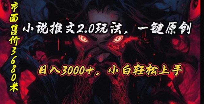 原创漫画小说推文2.0玩法，单日最高3000+，ai全自动产出，可参加中视频…-廉价云资源网