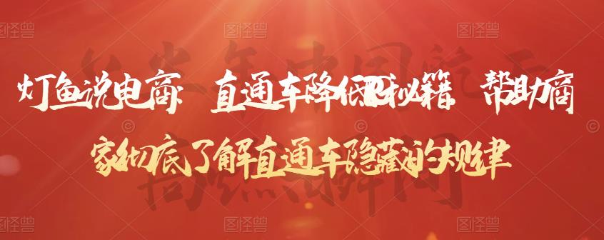 直通车降低PPC秘籍，帮助商家彻底了解直通车隐藏的规律-廉价云资源网