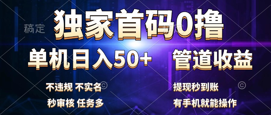独家首码0撸，单机日入50+，秒提现到账，可批量操作-廉价云资源网
