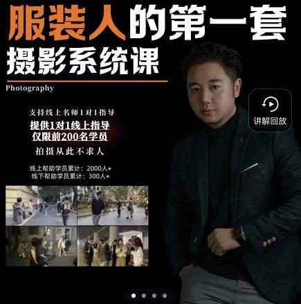 手机服装摄影必修课，服装人的第一套摄影系统课，学服装拍摄看超哥就够了-廉价云资源网