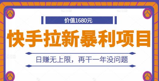 快手拉新暴利项目，有人已赚两三万，日赚无上限，再干一年没问题-廉价云资源网