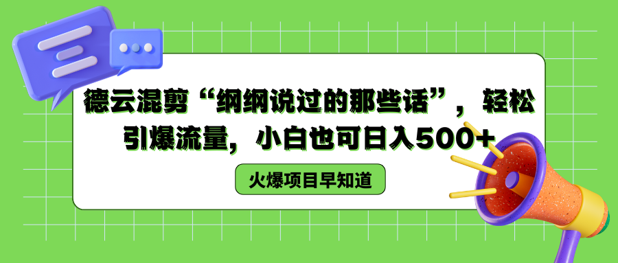 德云混剪“纲纲说过的那些话”，轻松引爆流量，小白也可以日入500+-廉价云资源网