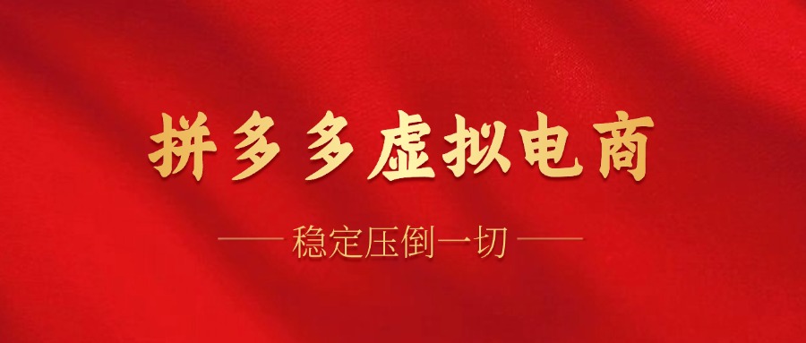 拼多多虚拟电商，单人操作10家店，单店日盈利100+-廉价云资源网